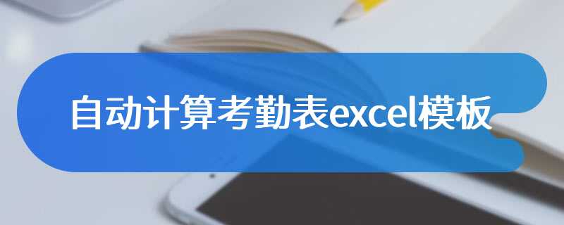 自动计算考勤表excel模板