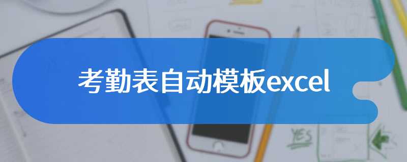 考勤表自动模板excel