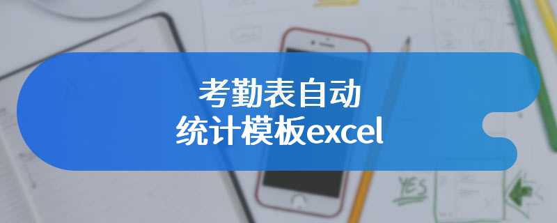 考勤表自动统计模板excel