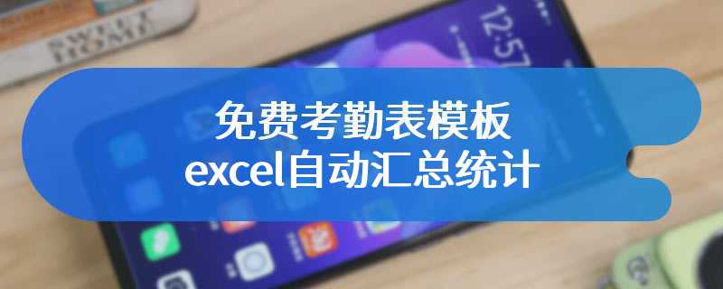 免费考勤表模板excel自动汇总统计