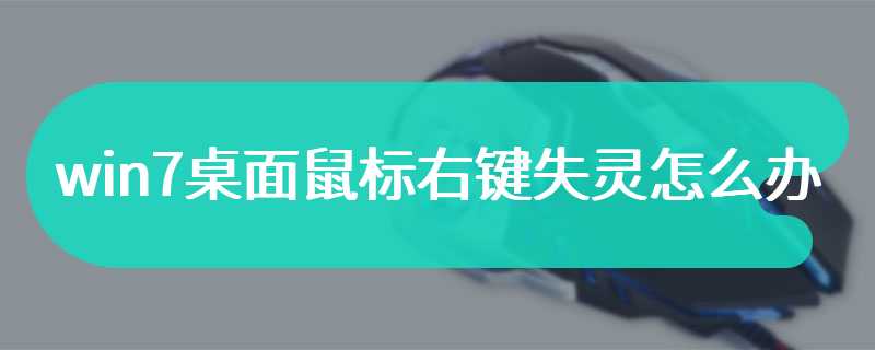 win7桌面鼠标右键失灵怎么办