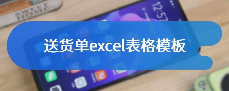 送货单excel表格模板