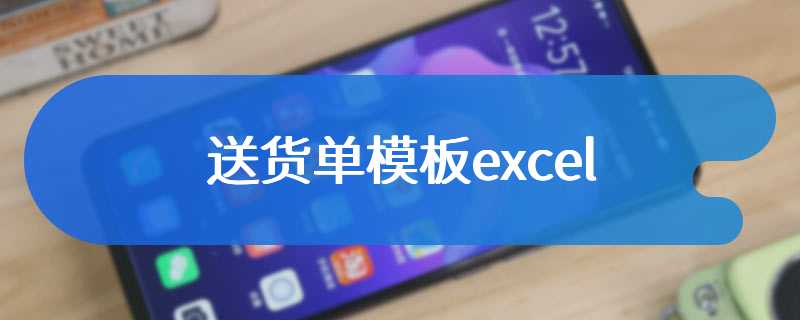 送货单模板excel