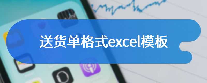 送货单格式excel模板