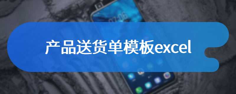 产品送货单模板excel