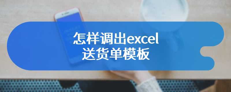 怎样调出excel送货单模板