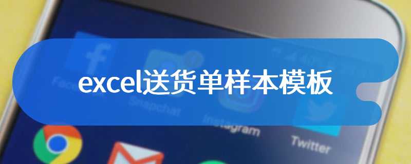 excel送货单样本模板