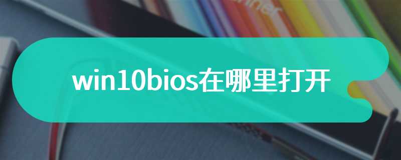 win10bios在哪里打开