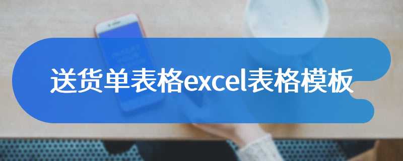 送货单表格excel表格模板