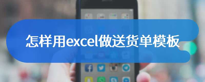 怎样用excel做送货单模板