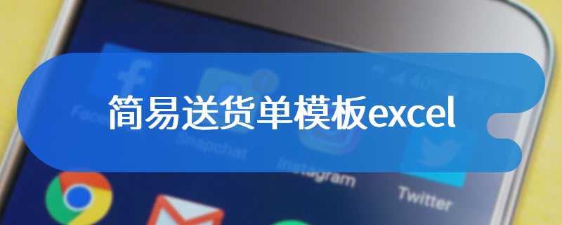 简易送货单模板excel