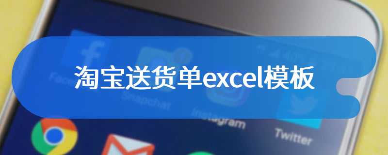 淘宝送货单excel模板