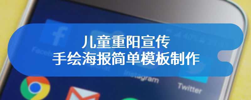 儿童重阳宣传手绘海报简单模板制作