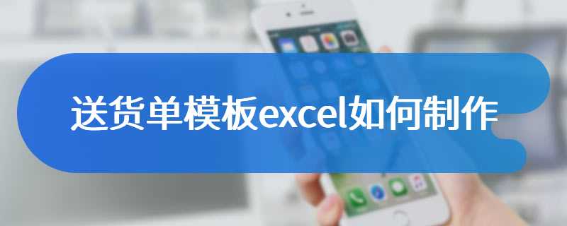 送货单模板excel如何制作