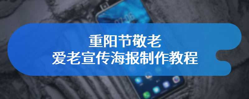 重阳节敬老爱老宣传海报制作教程