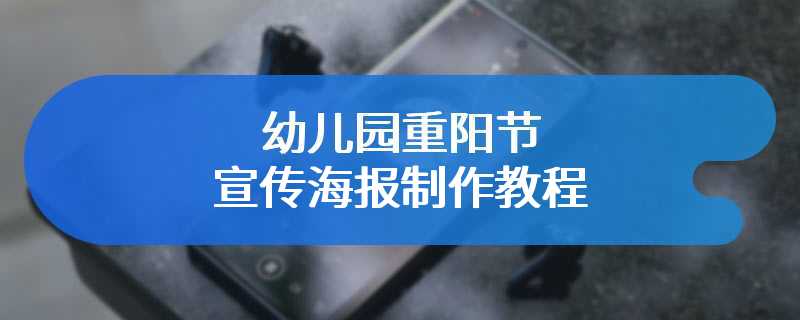 幼儿园重阳节宣传海报制作教程