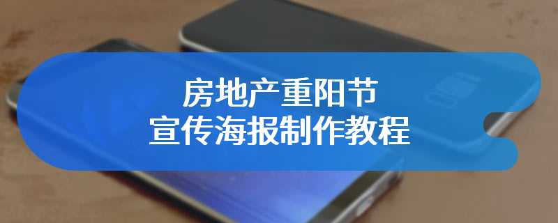 房地产重阳节宣传海报制作教程