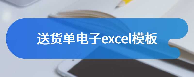 送货单电子excel模板