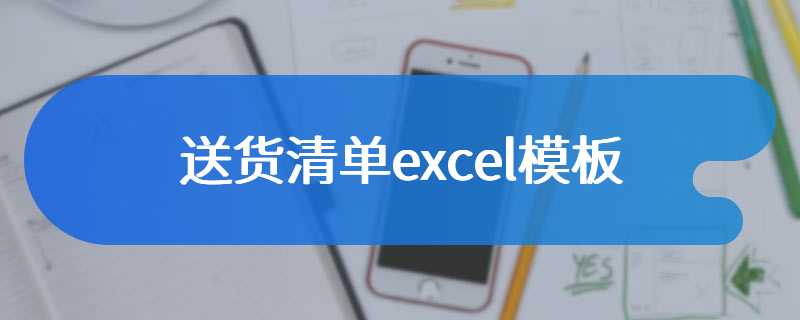 送货清单excel模板