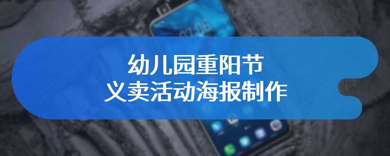 幼儿园重阳节义卖活动海报制作