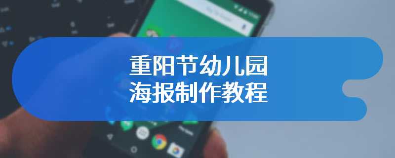 重阳节幼儿园海报制作教程