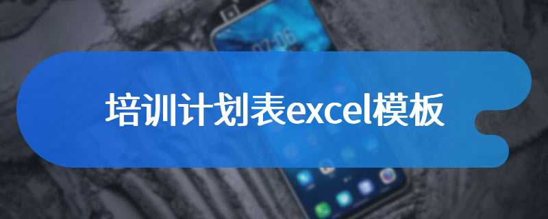 培训计划表excel模板