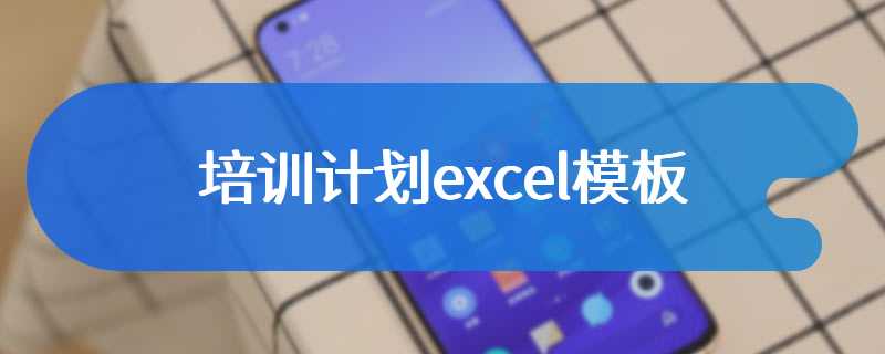 培训计划excel模板