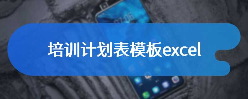 培训计划表模板excel