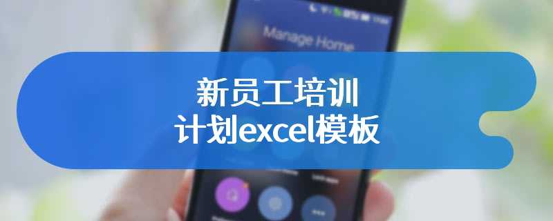 新员工培训计划excel模板