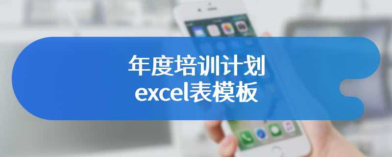 年度培训计划excel表模板