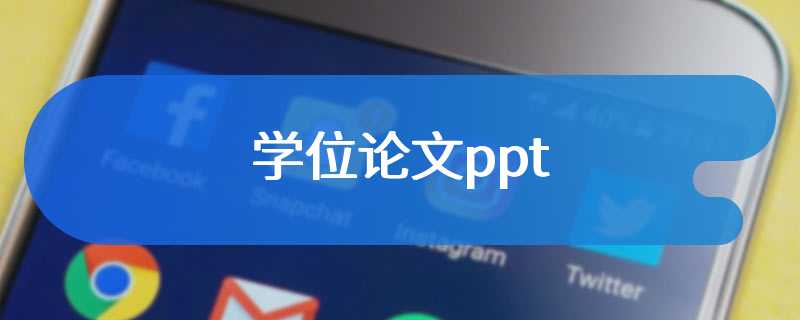 学位论文ppt