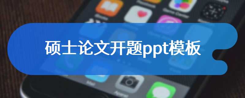 硕士论文开题ppt模板