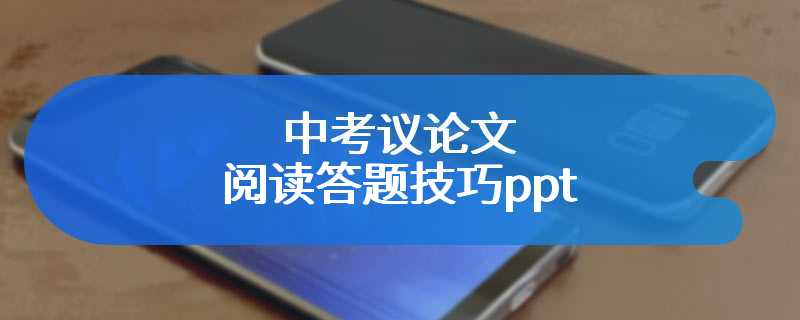 中考议论文阅读答题技巧ppt