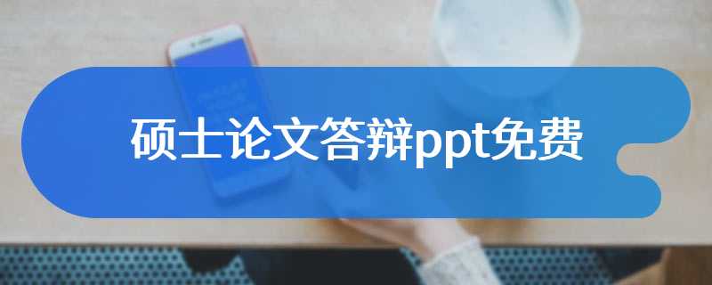硕士论文答辩ppt免费
