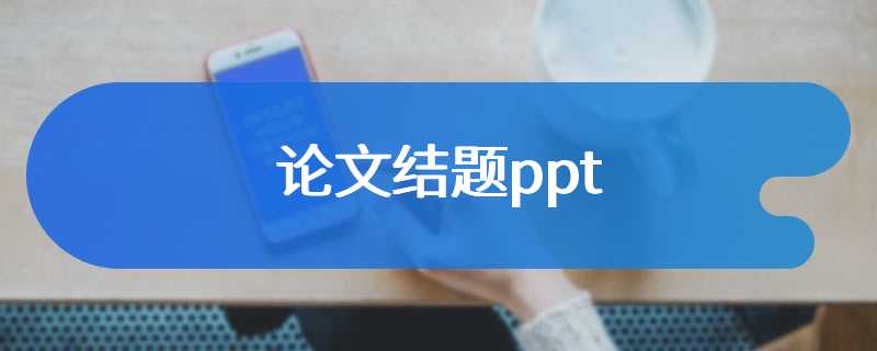 论文结题ppt