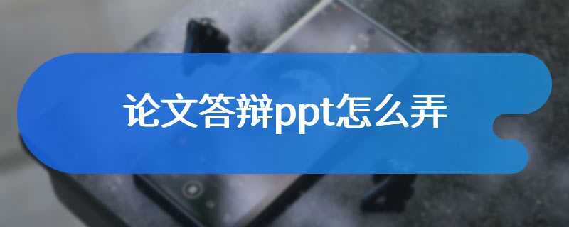 论文答辩ppt怎么弄