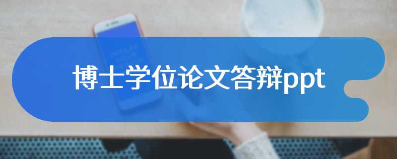 博士学位论文答辩ppt