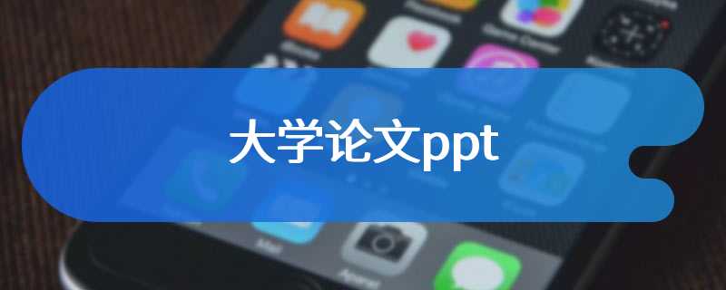 大学论文ppt