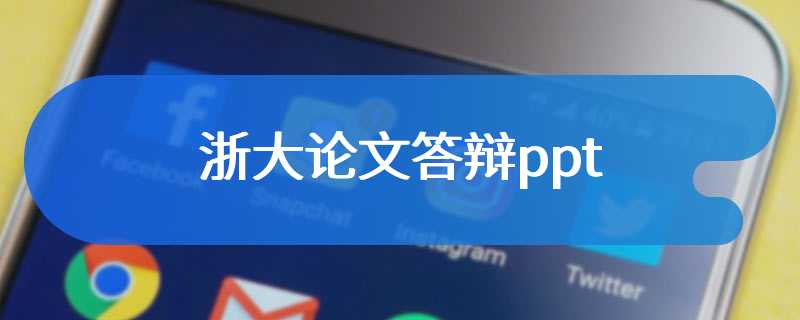 浙大论文答辩ppt