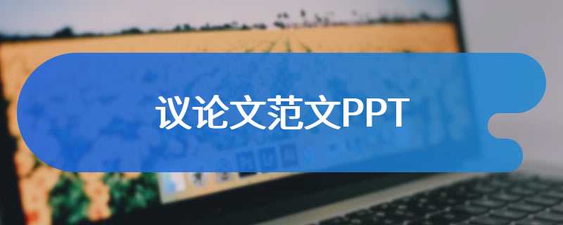 议论文范文PPT