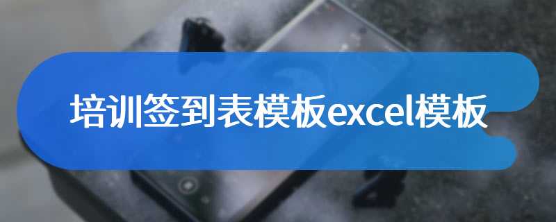 培训签到表模板excel模板