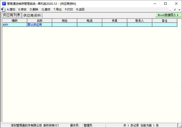 管易通进销存管理系统