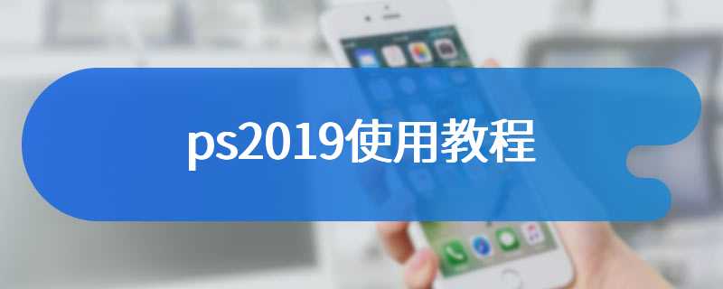 ps2019使用教程