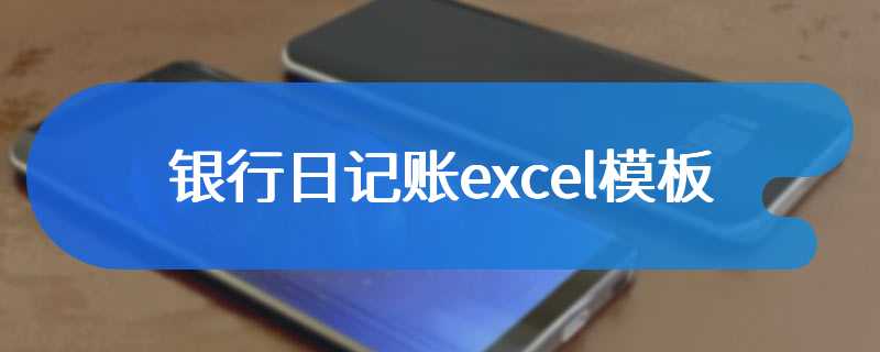 银行日记账excel模板