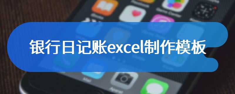 银行日记账excel制作模板