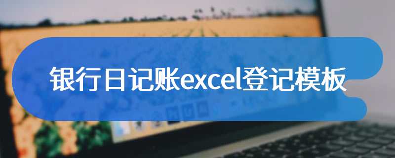 银行日记账excel登记模板