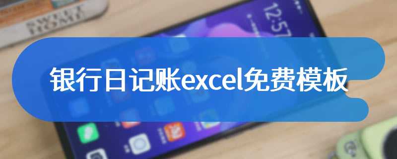 银行日记账excel免费模板