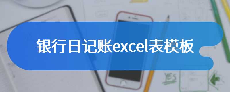 银行日记账excel表模板