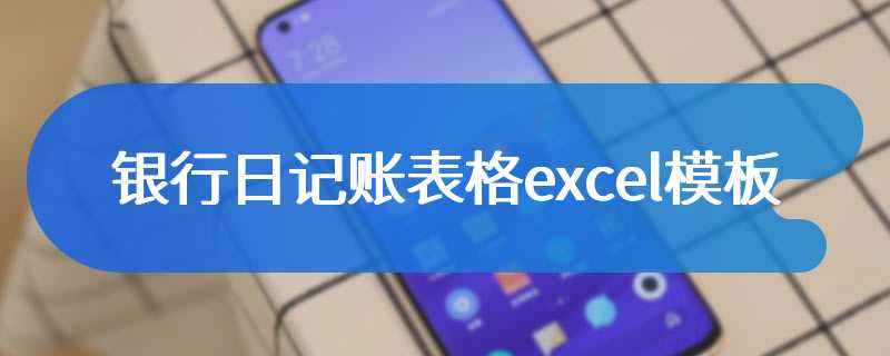 银行日记账表格excel模板