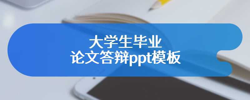 大学生毕业论文答辩ppt模板